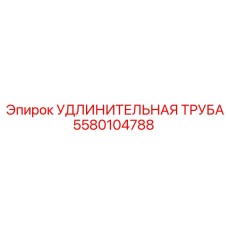 Оригинальная удлинительная труба Epiroc 5580104788 для глубокого бурения