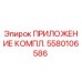 Комплект приложений Epiroc артикул 5580106586
