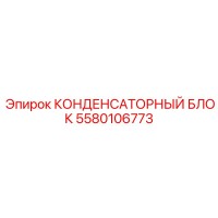 5580106773 КОНДЕНСАТОРНЫЙ БЛОК Epiroc