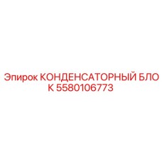 КОНДЕНСАТОРНЫЙ БЛОК Epiroc артикул 5580106773