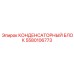 КОНДЕНСАТОРНЫЙ БЛОК Epiroc артикул 5580106773