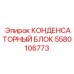 КОНДЕНСАТОРНЫЙ БЛОК Epiroc артикул 5580106773
