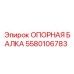 Несущая балка буровой установки Epiroc артикул 5580106783