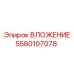 Вкладыш Epiroc для буровых кареток 5580107078