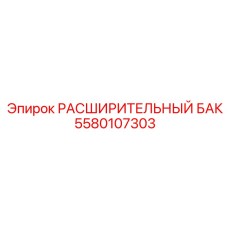 5580107303 РАСШИРИТЕЛЬНЫЙ БАК Epiroc