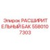 Фото бака 5580107303 Epiroc с манометром