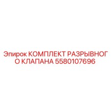 Оригинальный комплект разрывного клапана Epiroc артикул 5580107696