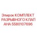 Оригинальный комплект разрывного клапана Epiroc артикул 5580107696