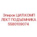 Комплект подъемника Epiroc артикул 5580109074 для буровых установок