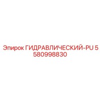 5580998830 ГИДРАВЛИЧЕСКИЙ-PU Epiroc