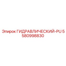 5580998830 ГИДРАВЛИЧЕСКИЙ-PU Epiroc