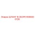 5590000126 ШЛАНГ В СБОРЕ Epiroc
