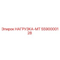 5590000128 НАГРУЗКА-МТ Epiroc