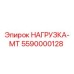 5590000128 НАГРУЗКА-МТ Epiroc