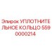 5590000214 УПЛОТНИТЕЛЬНОЕ КОЛЬЦО Epiroc