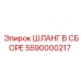 5590000217 ШЛАНГ В СБОРЕ Epiroc