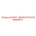 5590000371 ШЛАНГ-ДЕРЖАТЕЛЬ Epiroc