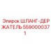 5590000371 ШЛАНГ-ДЕРЖАТЕЛЬ Epiroc