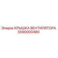 5590000480 Крышка вентилятора Epiroc