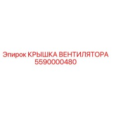 5590000480 Крышка вентилятора Epiroc