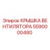 5590000480 Крышка вентилятора Epiroc