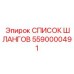 5590000491 СПИСОК ШЛАНГОВ Epiroc