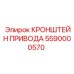 Литый кронштейн привода 5590000570 Epiroc