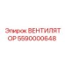 5590000648 Вентилятор Epiroc