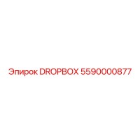 5590000877 DROPBOX Epiroc