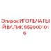 5590001016 ИГОЛЬЧАТЫЙ ВАЛИК Epiroc