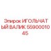5590001045 ИГОЛЬЧАТЫЙ ВАЛИК Epiroc