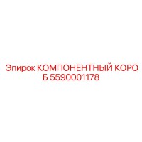 5590001178 КОМПОНЕНТНЫЙ КОРОБ Epiroc