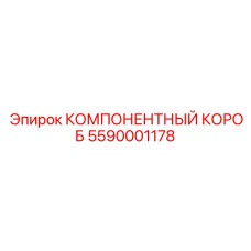 Профессиональный компонентный короб 5590001178 Epiroc