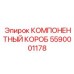 Профессиональный компонентный короб 5590001178 Epiroc