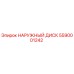 5590001242 НАРУЖНЫЙ ДИСК Epiroc