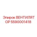 5590001418 Вентилятор Epiroc