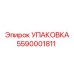 5590001811 УПАКОВКА Эпирок