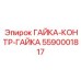 5590001817 ГАЙКА-КОНТР-ГАЙКА Epiroc