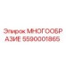 5590001865 МНОГООБРАЗИЕ Epiroc