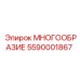 5590001867 МНОГООБРАЗИЕ Epiroc