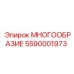 5590001973 МНОГООБРАЗИЕ Epiroc