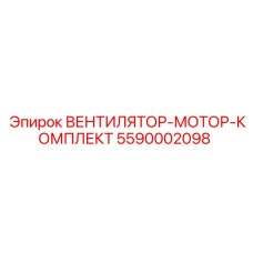 5590002098 Вентилятор-мотор-комплект Epiroc