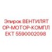 5590002098 Вентилятор-мотор-комплект Epiroc