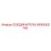 5590002130 СОЕДИНИТЕЛЬ Epiroc