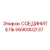 5590002137 СОЕДИНИТЕЛЬ Epiroc