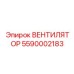 5590002183 Вентилятор Epiroc