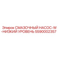 5590002357 СМАЗОЧНЫЙ НАСОС-W-НИЗКИЙ УРОВЕНЬ Epiroc
