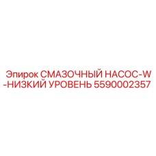 5590002357 СМАЗОЧНЫЙ НАСОС-W-НИЗКИЙ УРОВЕНЬ Epiroc