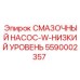 5590002357 СМАЗОЧНЫЙ НАСОС-W-НИЗКИЙ УРОВЕНЬ Epiroc