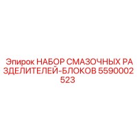 5590002523 НАБОР СМАЗОЧНЫХ РАЗДЕЛИТЕЛЕЙ-БЛОКОВ Epiroc